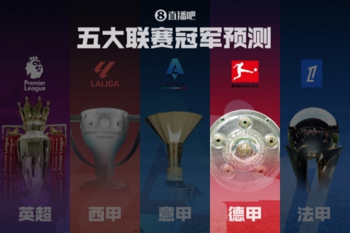 德甲冠军预测拜仁剑指卫冕!滕哈赫带领药厂能否制造悬念?