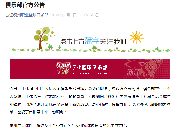 开云-浙江男篮官宣:同意丁伟辞去总教练职务 生涯3次从浙江卸任