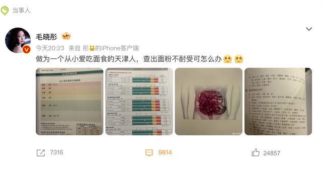 开云在线-演员毛晓彤凌晨从医美诊所离开引网友热议，其晒医院检测报告回应：作为一个从小爱吃面食的天津人，查出面粉不耐受可怎么办